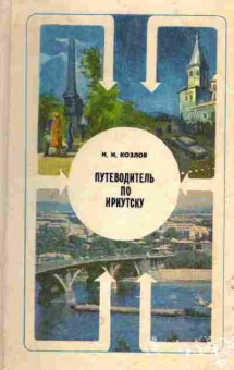 Книга Козлов И.И. Путеводитель по Иркутску, 31-31, Баград.рф